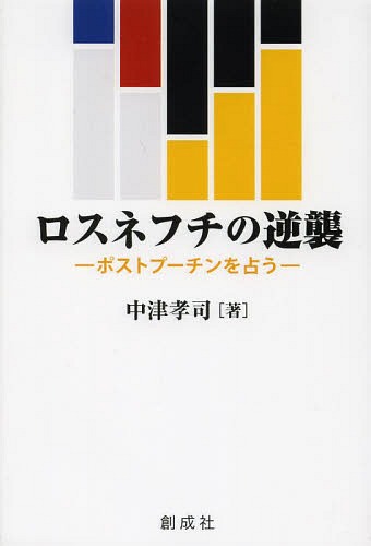 ロスネフチの逆襲 ポストプーチンを占う[本/雑誌] (単行本・ムック) / 中津孝司/著