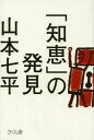 ご注文前に必ずご確認ください＜商品説明＞＜収録内容＞棒暗記のススメ発想の壁ラムダ(Λ)型発想「不自然」アレルギー「自由」になれないしくみ「安定」という「固定」「動き人」と「働き人」きらわれる理由本物の思考力「老害」は遅かれ早かれ受け手次第歴史的現在の教訓知的戦略の宝庫やめ方の法則ユダヤの論法＜アーティスト／キャスト＞山本七平＜商品詳細＞商品番号：NEOBK-1624504Shichihei Yamamoto / Cho / ”Jie” No Hakkenメディア：本/雑誌重量：340g発売日：2014/02JAN：9784906732647「知恵」の発見[本/雑誌] (単行本・ムック) / 山本七平/著2014/02発売