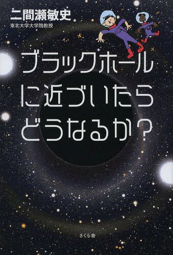 ブラックホールに近づいたらどうなるか?[本/雑誌] (単行本・ムック) / 二間瀬敏史/著