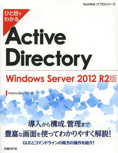 ひと目でわかるActive Directory Windows Server 2012 R2版 本/雑誌 (TechNet) (単行本 ムック) / YokotaLab Inc./著