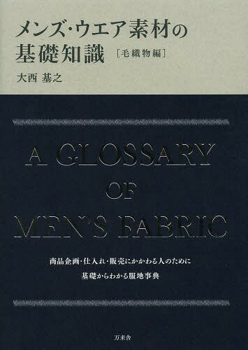 メンズ・ウエア素材の基礎知識 毛織物編[本/雑誌] (単行本・ムック) / 大西基之/著
