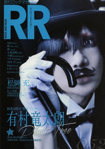 ROCK AND READ (ロックアンドリード) 本/雑誌 052 【表紙 巻頭】 有村竜太朗 (Plastic Tree) (単行本 ムック) / シンコーミュージック エンタテイメント