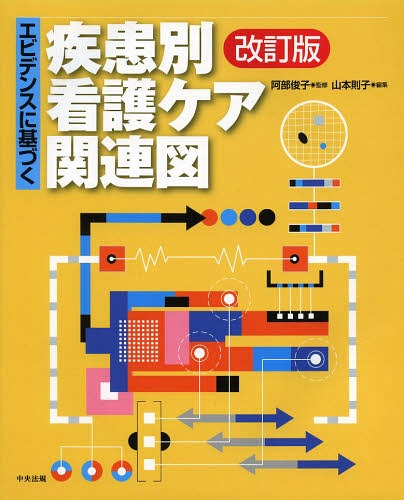 エビデンスに基づく疾患別看護ケア関連図[本/雑誌] (単行本・ムック) / 阿部俊子/監修 山本則子/編集