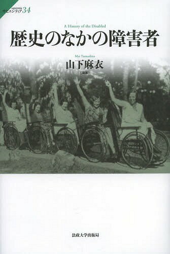 歴史のなかの障害者[本/雑誌] (サピエンティア) (単行本・ムック) / 山下麻衣/編著