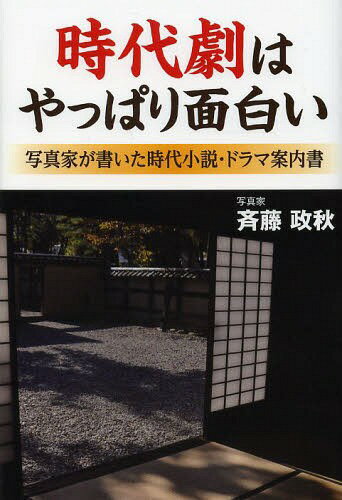 時代劇はやっぱり面白い 写真家が書いた時代小説・ドラマ案内書[本/雑誌] (単行本・ムック) / 斉藤政秋..