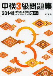 中検3級問題集 2014年版[本/雑誌] (単行本・ムック) / 中検研究会/編