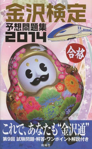 金沢検定予想問題集 2014[本/雑誌] (単行本・ムック) / 金沢経済同友会協力