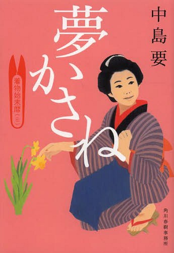 夢かさね 着物始末暦 3[本/雑誌] (ハルキ文庫 な10-3 時代小説文庫) (文庫) / 中島要/著