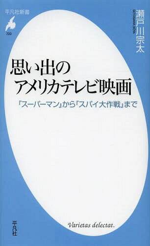 思い出のアメリカテレビ映画 『スーパーマン』から『スパイ大作戦』まで[本/雑誌] (平凡社新書) (新書) / 瀬戸川宗太/著