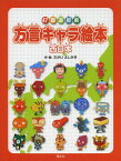 47都道府県方言キャラ絵本 西日本[本/雑誌] (児童書) / たかいよしかず/作・絵 田中章生/文