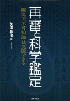 再審と科学鑑定 鑑定で「不可知論」は克服できる[本/雑誌] (単行本・ムック) / 矢澤昇治/編