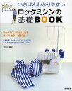 いちばんわかりやすいロックミシンの基礎BOOK 本/雑誌 (いちばんわかりやすい手芸シリーズ) (単行本 ムック) / 栗田佐穂子/著