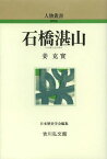 石橋湛山[本/雑誌] (人物叢書 新装版 通巻278) (単行本・ムック) / 姜克實/著