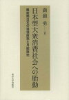 日本型大衆消費社会への胎動 戦前期日本の通信販売と月賦販売[本/雑誌] (単行本・ムック) / 満薗勇/著