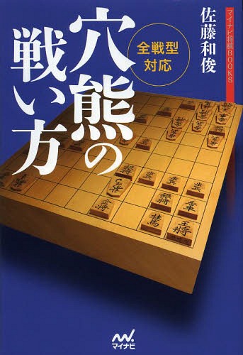 穴熊の戦い方 全戦型対応[本/雑誌] (マイナビ将棋BOOKS) (単行本・ムック) / 佐藤和俊/著