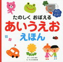 たのしくおぼえるあいうえおえほん まほうのシートであそぼう 本/雑誌 (児童書) / いわいまき/さく かしわらあきお/え