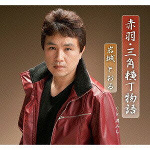 赤羽・三角横丁物語[CD] / 岩城とおる