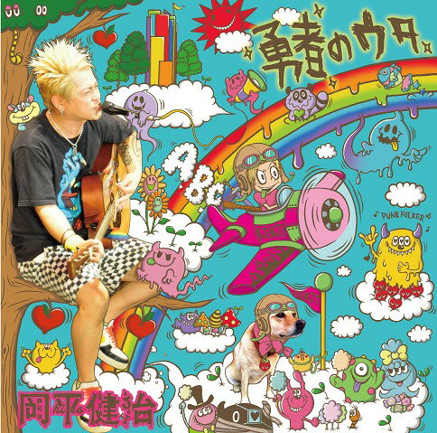 勇者のウタ[CD] [DVD付初回限定盤] / 岡平健治