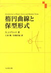 楕円曲線と保型形式[本/雑誌] (単行本・ムック) / N.コブリッツ/著 上田勝/他訳