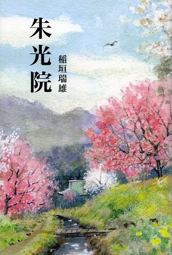 朱光院[本/雑誌] (単行本・ムック) / 稲垣瑞雄/著