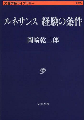 ご注文前に必ずご確認ください＜商品説明＞フィレンツェのサンタ・マリア大聖堂を創造したブルネレスキ、ブランカッチ礼拝堂壁画を描いたマサッチオ...。芸術の可能性を追究する造形作家が、ルネサンスの天才たちの作品の精緻な分析を通じて、芸術の秘密を明らかにする。永遠に新しい驚異の書物。＜収録内容＞1 アンリ・マティス2 想像上の点3 転倒する人文主義4 射影変換5 多声と記譜6 三位一体7 確定されえない場所付論 信仰のアレゴリー＜商品詳細＞商品番号：NEOBK-1610296Okazaki Inui Jiro / Cho / Renaissance Keiken No Joken (Bunshun Gakugei Library Shiso 6)メディア：本/雑誌発売日：2014/02JAN：9784168130137ルネサンス経験の条件[本/雑誌] (文春学藝ライブラリー 思想 6) (文庫) / 岡崎乾二郎/著2014/02発売