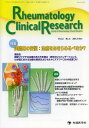 Rheumatology Clinical Research Journal of Rheumatology Clinical Research Vol.2No.3(2013) (単行本・ムック) / 「RheumatologyClinicalResearch」編集委員会/編集