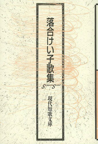 落合けい子歌集[本/雑誌] (現代短歌文庫) (単行本・ムック) / 落合けい子/著