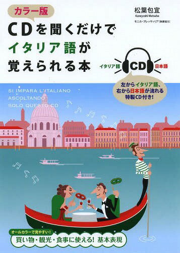 CDを聞くだけでイタリア語が覚えられる本[本/雑誌] (単行本・ムック) / 松葉包宜/著