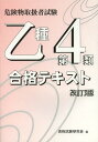 乙種第4類 合格テキスト 改訂3版[本/雑誌] (危険物取扱者試験) (単行本・ムック) / 資格試験研究会/編