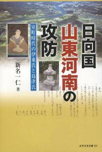 日向国山東河南の攻防 室町時代の伊東氏と[本/雑誌] (みやざき文庫) (単行本・ムック) / 新名一仁/著