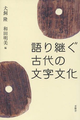 語り継ぐ古代の文字文化[本/雑誌] (単行本・ムック) / 犬飼隆/編 和田明美/編のサムネイル