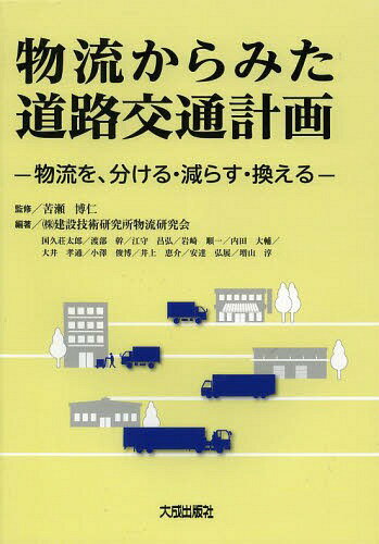 物流からみた道路交通計画 物流を、分ける・減らす・換える[本/雑誌] (単行本・ムック) / 苦瀬博仁/監修 建設技術研究所物流研究会/編著