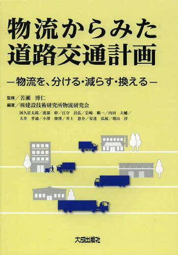 物流からみた道路交通計画 物流を、分ける・減らす・