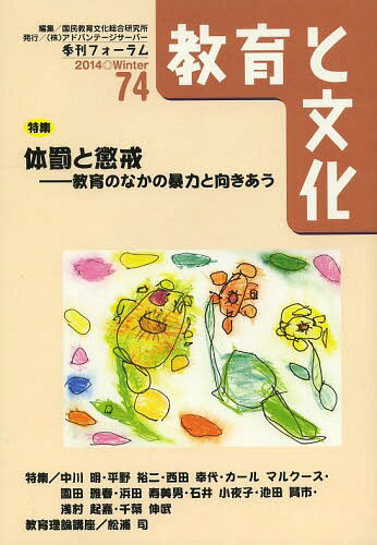 教育と文化 季刊フォーラム 74(2014Winter)[本/雑誌] (単行本・ムック) / 国民教育文化総合研究所/編集