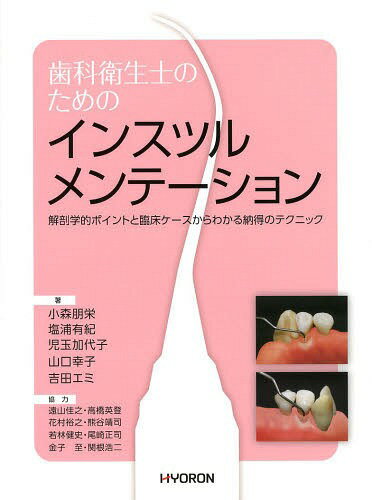 歯科衛生士のためのインスツルメンテーション 解剖学的ポイントと臨床ケースからわかる納得のテクニッ..