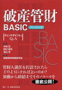 破産管財BASIC チェックポイントとQ A 本/雑誌 (単行本 ムック) / 中森亘/監修 野村剛司/監修 落合茂/監修 破産管財実務研究会/編著