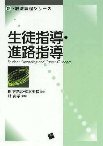 生徒指導・進路指導[本/雑誌] (新・教職課程シリーズ) (単行本・ムック) / 林尚示/編著