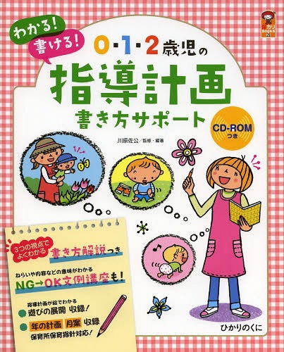 0・1・2歳児の指導計画書き方サポート わかる!書ける![本/雑誌] (保カリBOOKS) (単行本・ムック) / 川原佐公/監修・編著