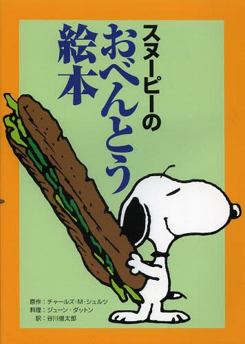 [書籍のメール便同梱は2冊まで]/スヌーピーのおべんとう絵本 / 原タイトル:PEANUTS LUNCH BAG COOKBOOK[本/雑誌] (単行本・ムック) / チャールズ・M・シュルツ/原作 ジューン・ダットン/料理 谷川俊太郎/訳