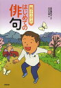 親子で学ぶはじめての俳句[本/雑誌] (単行本・ムック) / 宇多喜代子/監修 NHK出版/編