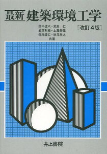 最新建築環境工学[本/雑誌] (単行本・ムック) / 田中俊六/共著 武田仁/共著 岩田利枝/共著 土屋喬雄/共著 寺尾道仁/共著 秋元孝之/共著