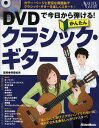 DVDで今日から弾ける かんたんクラシック ギター 本/雑誌 (ACOUSTIC GUITAR MAGAZINE) (楽譜 教本) / 斉藤松男/監修