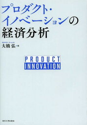 プロダクト・イノベーションの経済分析[本/雑誌] (単行本・ムック) / 大橋弘/編