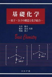 基礎化学 原子・分子の構造と化学結合[本/雑誌] (単行本・ムック) / 大井隆夫/共著 板谷清司/共著 竹岡裕子/共著