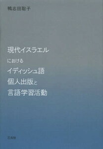 現代イスラエルにおけるイディッシュ語個人出版と言語学習活動[本/雑誌] (単行本・ムック) / 鴨志田聡子/著