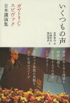 いくつもの声 ガヤトリ・C・スピヴァク日本講演集[本/雑誌] (単行本・ムック) / ガヤトリ・C.スピヴァク/著 星野俊也/編 本橋哲也/訳 篠原雅武/訳