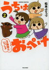 うちはおっぺけ 3姉妹といっしょ[本/雑誌] 2 (すくパラセレクション) (単行本・ムック) / 松本ぷりっつ/著