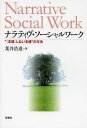 ナラティヴ ソーシャルワーク “〈支援〉しない支援”の方法 本/雑誌 (単行本 ムック) / 荒井浩道/著