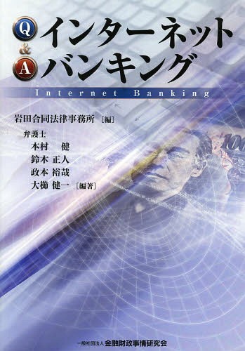 Q&Aインターネットバンキング[本/雑誌] (単行本・ムック) / 岩田合同法律事務所/編 本村健/編著 鈴木正人/編著 政本裕哉/編著 大櫛健一/編著