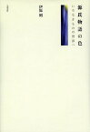 源氏物語の色 いろなきものの世界へ[本/雑誌] (単行本・ムック) / 伊原昭/著